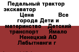 611133 Педальный трактор - экскаватор rollyFarmtrac MF 8650 › Цена ­ 14 750 - Все города Дети и материнство » Детский транспорт   . Ямало-Ненецкий АО,Лабытнанги г.